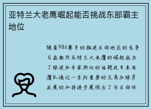 亚特兰大老鹰崛起能否挑战东部霸主地位