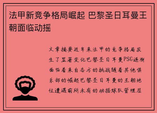 法甲新竞争格局崛起 巴黎圣日耳曼王朝面临动摇