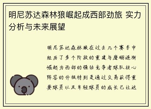 明尼苏达森林狼崛起成西部劲旅 实力分析与未来展望