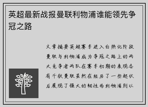 英超最新战报曼联利物浦谁能领先争冠之路