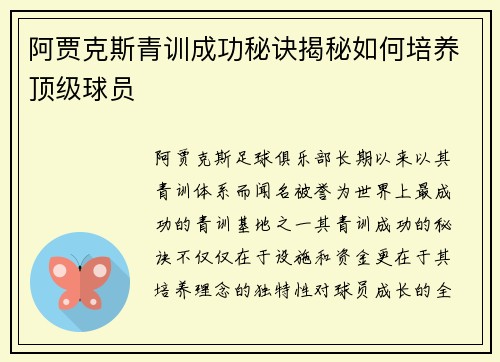 阿贾克斯青训成功秘诀揭秘如何培养顶级球员 阿贾克斯青训成功秘诀揭秘如何培养顶级球员