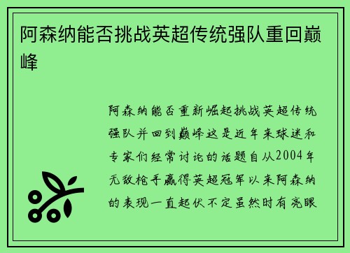 阿森纳能否挑战英超传统强队重回巅峰 阿森纳能否挑战英超传统强队重回巅峰