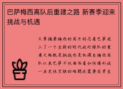 巴萨梅西离队后重建之路 新赛季迎来挑战与机遇 巴萨梅西离队后重建之路 新赛季迎来挑战与机遇