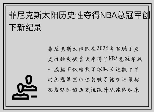 菲尼克斯太阳历史性夺得NBA总冠军创下新纪录 菲尼克斯太阳历史性夺得NBA总冠军创下新纪录