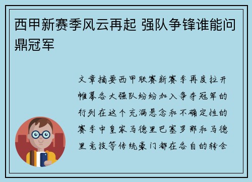 西甲新赛季风云再起 强队争锋谁能问鼎冠军