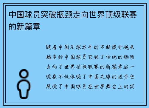 中国球员突破瓶颈走向世界顶级联赛的新篇章