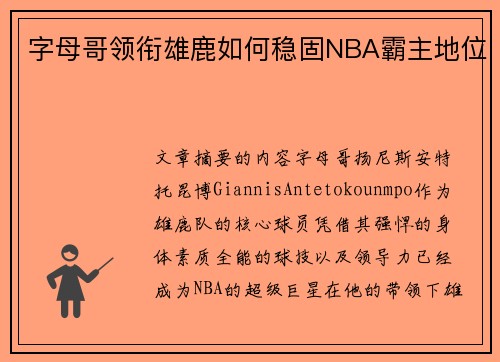 字母哥领衔雄鹿如何稳固NBA霸主地位 字母哥领衔雄鹿如何稳固NBA霸主地位