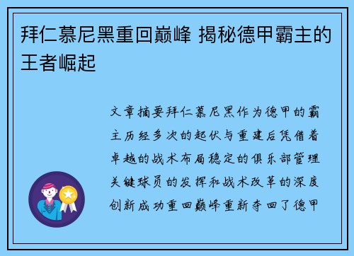 拜仁慕尼黑重回巅峰 揭秘德甲霸主的王者崛起 拜仁慕尼黑重回巅峰 揭秘德甲霸主的王者崛起