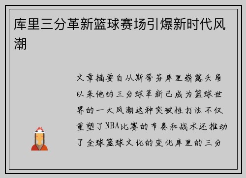库里三分革新篮球赛场引爆新时代风潮 库里三分革新篮球赛场引爆新时代风潮