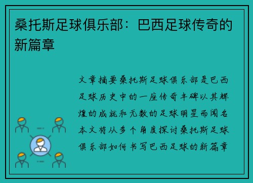 桑托斯足球俱乐部:巴西足球传奇的新篇章 桑托斯足球俱乐部:巴西足球传奇的新篇章