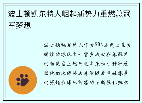 波士顿凯尔特人崛起新势力重燃总冠军梦想 波士顿凯尔特人崛起新势力重燃总冠军梦想