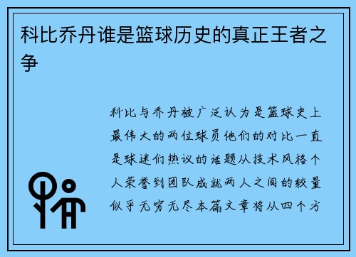 科比乔丹谁是篮球历史的真正王者之争 科比乔丹谁是篮球历史的真正王者之争