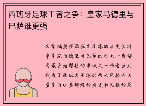 西班牙足球王者之争：皇家马德里与巴萨谁更强