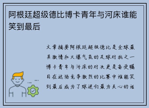 阿根廷超级德比博卡青年与河床谁能笑到最后