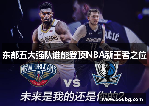 东部五大强队谁能登顶NBA新王者之位