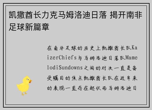 凯撒酋长力克马姆洛迪日落 揭开南非足球新篇章