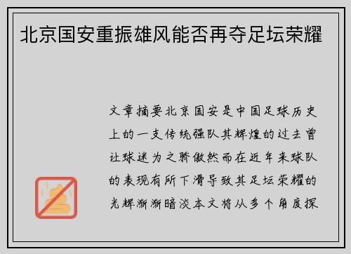 北京国安重振雄风能否再夺足坛荣耀