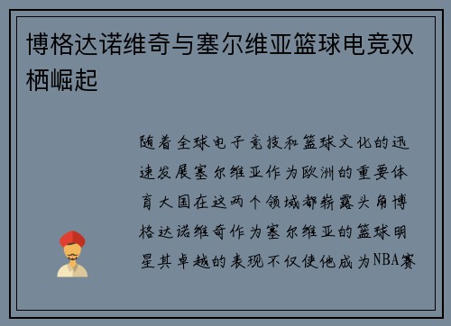 博格达诺维奇与塞尔维亚篮球电竞双栖崛起