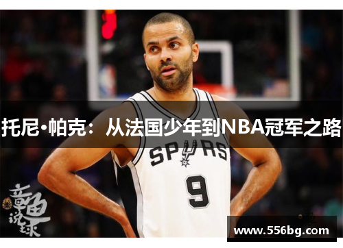 托尼·帕克：从法国少年到NBA冠军之路