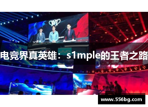 电竞界真英雄：s1mple的王者之路
