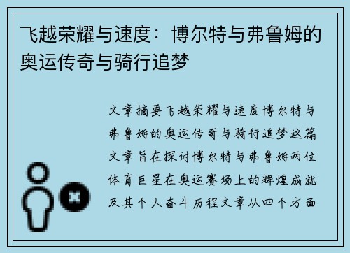 飞越荣耀与速度:博尔特与弗鲁姆的奥运传奇与骑行追梦 飞越荣耀与速度:博尔特与弗鲁姆的奥运传奇与骑行追梦