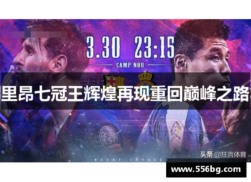 里昂七冠王辉煌再现重回巅峰之路