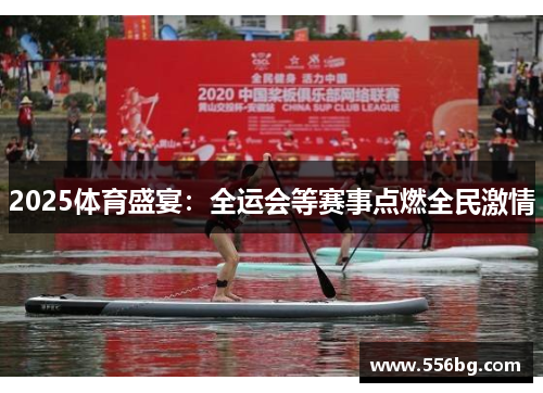2025体育盛宴：全运会等赛事点燃全民激情