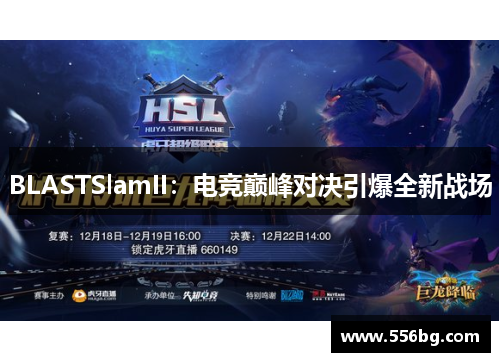 BLASTSlamII:电竞巅峰对决引爆全新战场 BLASTSlamII:电竞巅峰对决引爆全新战场
