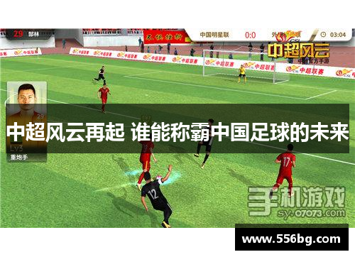 中超风云再起 谁能称霸中国足球的未来