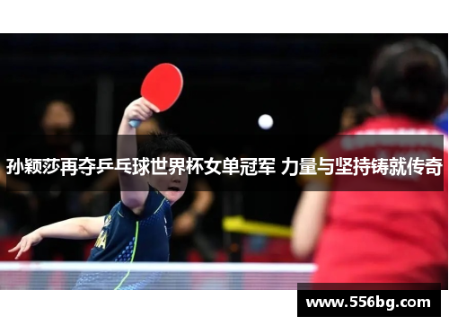 孙颖莎再夺乒乓球世界杯女单冠军 力量与坚持铸就传奇 孙颖莎再夺乒乓球世界杯女单冠军 力量与坚持铸就传奇