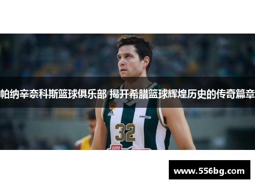 帕纳辛奈科斯篮球俱乐部 揭开希腊篮球辉煌历史的传奇篇章