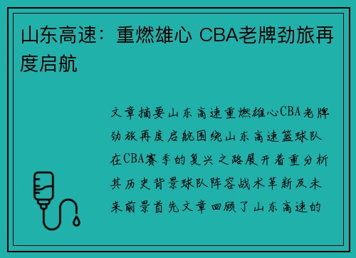 山东高速：重燃雄心 CBA老牌劲旅再度启航