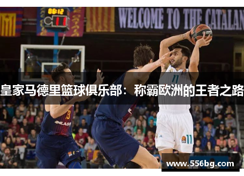 皇家马德里篮球俱乐部：称霸欧洲的王者之路
