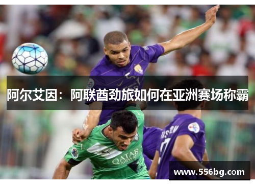 阿尔艾因：阿联酋劲旅如何在亚洲赛场称霸