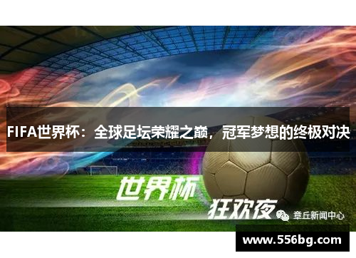 FIFA世界杯:全球足坛荣耀之巅,冠军梦想的终极对决 FIFA世界杯:全球足坛荣耀之巅,冠军梦想的终极对决