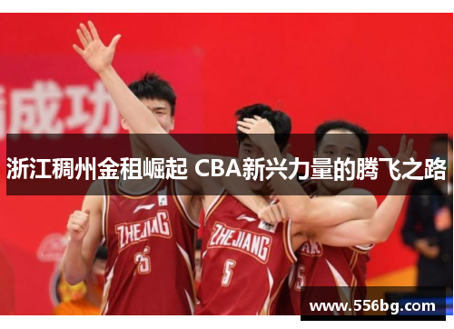 浙江稠州金租崛起 CBA新兴力量的腾飞之路 浙江稠州金租崛起 CBA新兴力量的腾飞之路