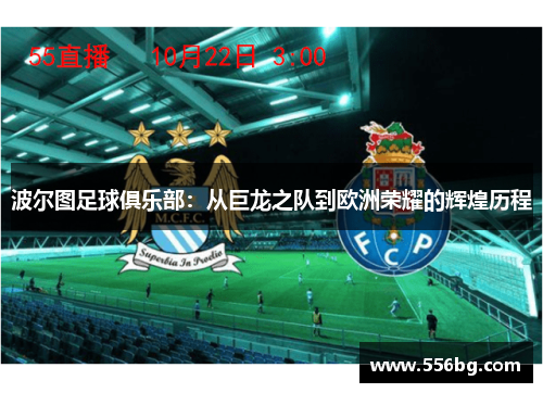 波尔图足球俱乐部:从巨龙之队到欧洲荣耀的辉煌历程 波尔图足球俱乐部:从巨龙之队到欧洲荣耀的辉煌历程