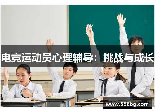 电竞运动员心理辅导:挑战与成长 电竞运动员心理辅导:挑战与成长