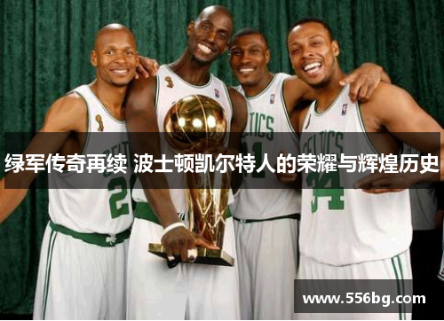 绿军传奇再续 波士顿凯尔特人的荣耀与辉煌历史 绿军传奇再续 波士顿凯尔特人的荣耀与辉煌历史