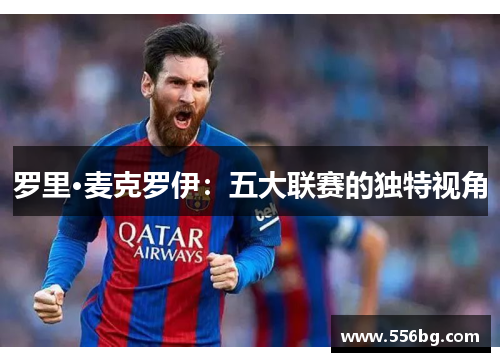 罗里·麦克罗伊:五大联赛的独特视角 罗里·麦克罗伊:五大联赛的独特视角