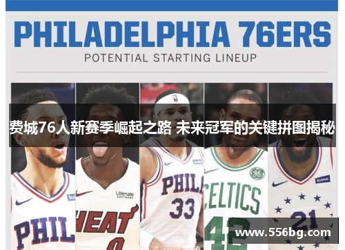 费城76人新赛季崛起之路 未来冠军的关键拼图揭秘 费城76人新赛季崛起之路 未来冠军的关键拼图揭秘