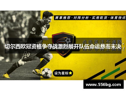 切尔西欧冠资格争夺战激烈展开队伍命运悬而未决