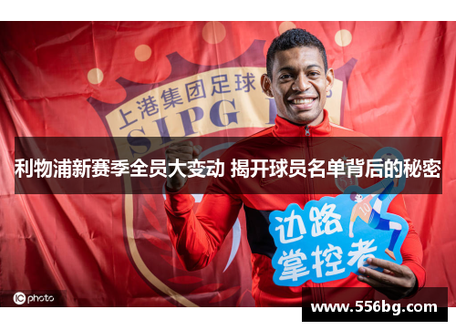 利物浦新赛季全员大变动 揭开球员名单背后的秘密