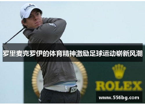 罗里麦克罗伊的体育精神激励足球运动崭新风潮