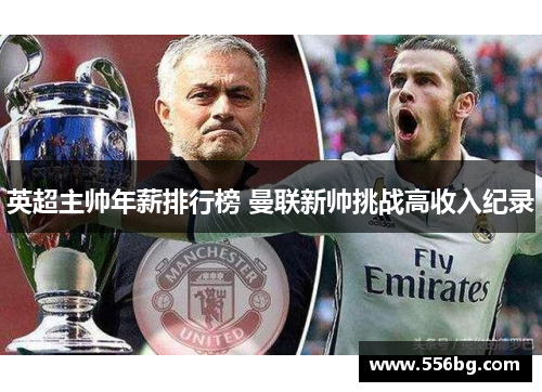 英超主帅年薪排行榜 曼联新帅挑战高收入纪录