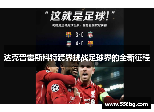 达克普雷斯科特跨界挑战足球界的全新征程