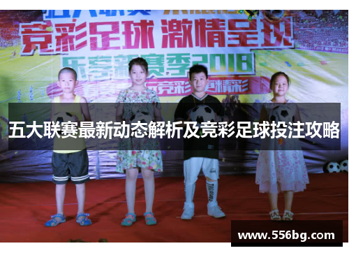 五大联赛最新动态解析及竞彩足球投注攻略