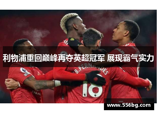 利物浦重回巅峰再夺英超冠军 展现霸气实力