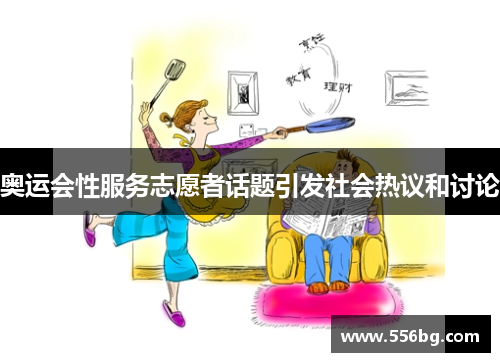 奥运会性服务志愿者话题引发社会热议和讨论