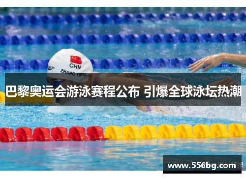 巴黎奥运会游泳赛程公布 引爆全球泳坛热潮